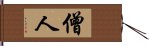 僧人 Hand Scroll