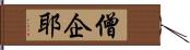 僧企耶 Hand Scroll