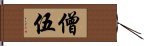 僧伍 Hand Scroll