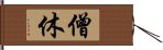 僧休 Hand Scroll