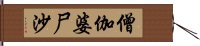 僧伽婆尸沙 Hand Scroll