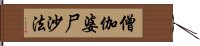 僧伽婆尸沙法 Hand Scroll