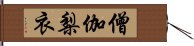 僧伽梨衣 Hand Scroll