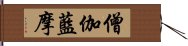 僧伽藍摩 Hand Scroll