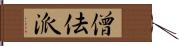 僧佉派 Hand Scroll