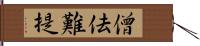 僧佉難提 Hand Scroll