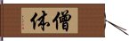 僧体 Hand Scroll