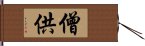 僧供 Hand Scroll