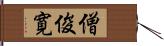 僧俊寛 Hand Scroll