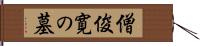 僧俊寛の墓 Hand Scroll