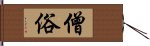 僧俗 Hand Scroll