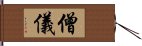 僧儀 Hand Scroll