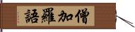 僧加羅語 Hand Scroll