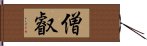 僧叡 Hand Scroll