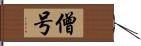 僧号 Hand Scroll