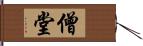 僧堂 Hand Scroll