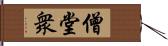 僧堂衆 Hand Scroll