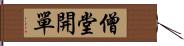 僧堂開單 Hand Scroll