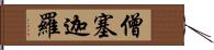 僧塞迦羅 Hand Scroll