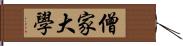 僧家大學 Hand Scroll