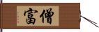 僧富 Hand Scroll