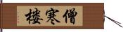 僧寒楼 Hand Scroll