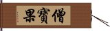 僧寶果 Hand Scroll