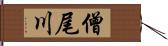 僧尾川 Hand Scroll