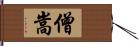僧嵩 Hand Scroll