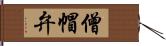 僧帽弁 Hand Scroll