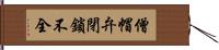 僧帽弁閉鎖不全 Hand Scroll