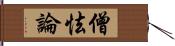 僧怯論 Hand Scroll