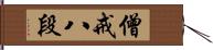 僧戒八段 Hand Scroll