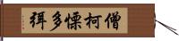 僧柯慄多弭 Hand Scroll