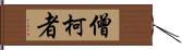 僧柯者 Hand Scroll