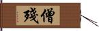 僧殘 Hand Scroll