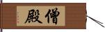 僧殿 Hand Scroll