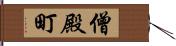 僧殿町 Hand Scroll