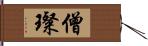 僧璨 Hand Scroll