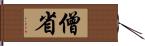 僧省 Hand Scroll