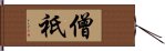 僧祇 Hand Scroll