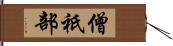 僧祇部 Hand Scroll