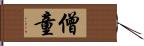 僧童 Hand Scroll