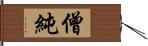 僧純 Hand Scroll