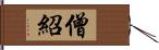 僧紹 Hand Scroll