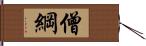 僧綱 Hand Scroll