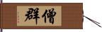 僧群 Hand Scroll