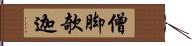 僧脚欹迦 Hand Scroll