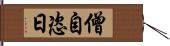 僧自恣日 Hand Scroll