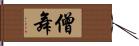 僧舞 Hand Scroll